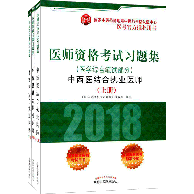 【新华正版】医师资格考试习题集 2018中西医结合执业医师.医学综合笔试部分《医师资格考试习题集》编委会 编写