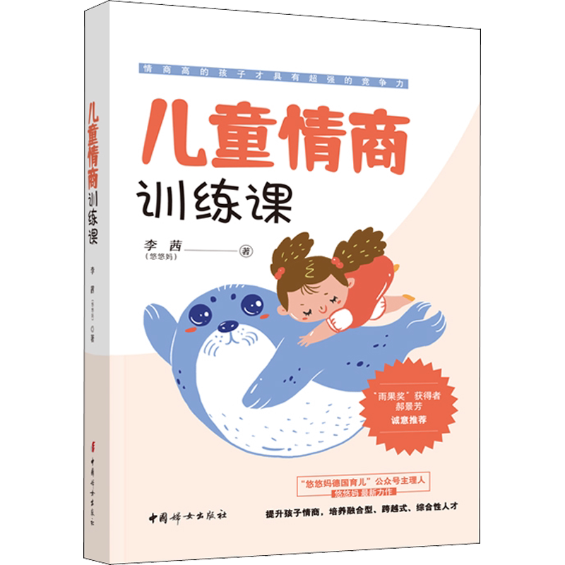 【新华文轩】儿童情商训练课 李茜 正版书籍 新华书店旗舰店文轩官网 中国妇女出版社