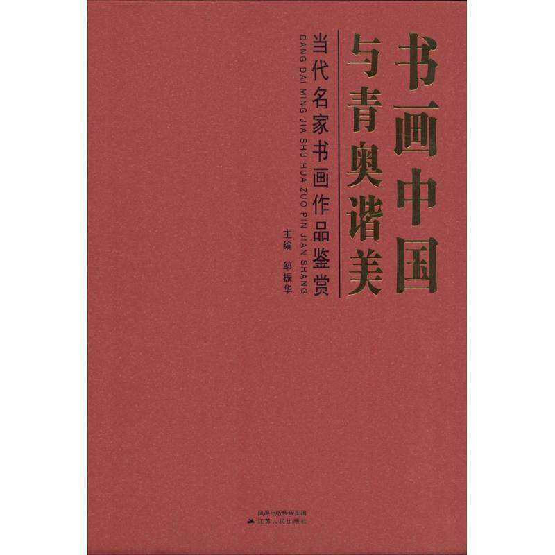 【新华文轩】书画中国·与青奥谐美:当代名家书画作品鉴赏 无 正版书籍 新华书店旗舰店文轩官网 江苏人民出版社