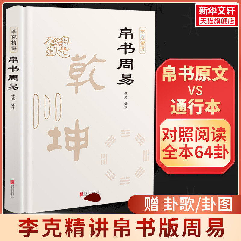 新华书店 帛书周易精装 完整版 李克精讲 译注全本无删减 原文注释译文正版周易 通行版马王堆版详解古今参照本 中国哲学 正版书籍,书籍/杂志/报纸,中国哲学,淘宝优惠券,粉丝福利购,淘宝优惠卷