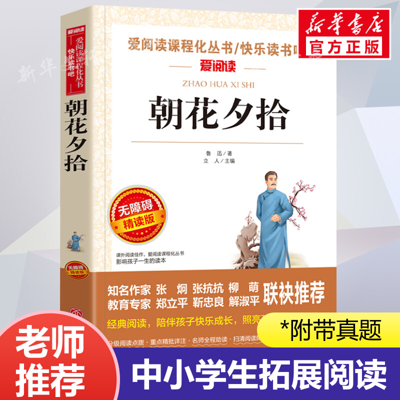 朝花夕拾 鲁迅 爱阅读名著课程化丛书青少年初中小学生四五六七八九年级上下册必课外阅读物故事书籍快乐读书吧老师推荐正版