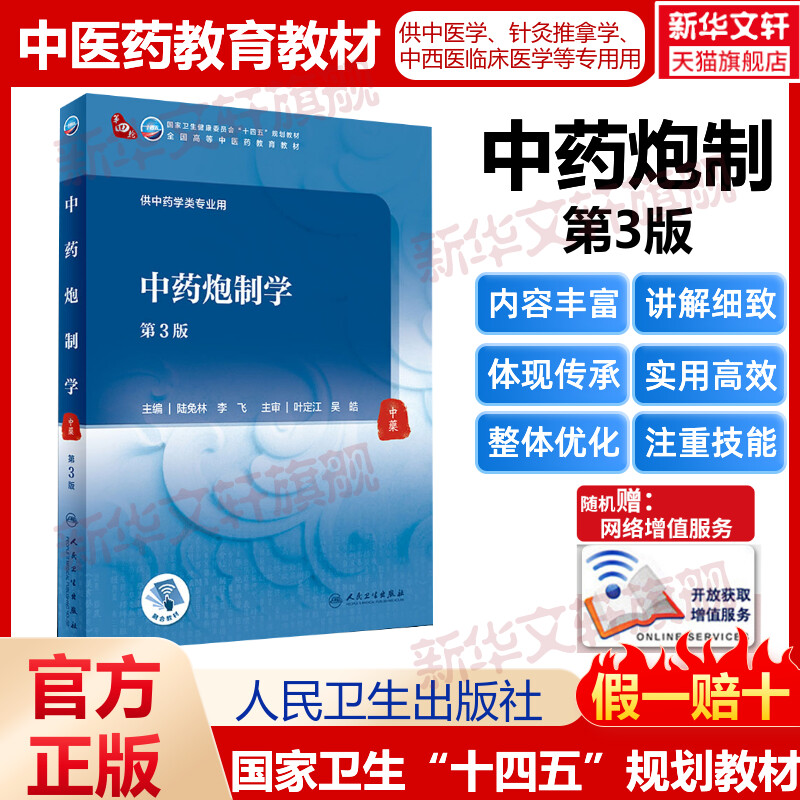 中药炮制学 第3版人卫版本科中医学本科教材金匮要略讲义伤寒论针灸学中药学方剂学中医基础理论中医诊断学中医内科学外科学妇产科图片