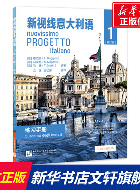 【新华文轩】新视线意大利语:1 练习手册:A1-A2:QUADERNO DEGLI ESERCIZI:A1-A2 正版书籍 新华书店旗舰店文轩官网