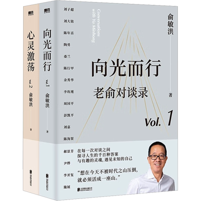 俞敏洪2册向光而行+心灵激荡