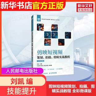 拍摄 剪辑实战教程 全彩微课版 社刘凯 剪映短视频策划 人民邮电出版 编大学教材9787115643322大学教材教材练习题集 官方正版