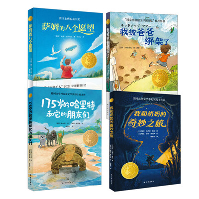 【新华文轩】小译林4本套  萨姆的八个愿望+我被爸爸绑架了+175岁的哈里特和它的朋友们 +我和奶奶的奇妙之旅 (英)萨莉·尼科尔斯