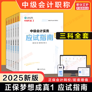 备考2026正保2025年中级会计师职称应试指南达江侯永斌高志谦中级会计实务经济法财管财务管理 可搭教材题库历年真题试卷必刷550题