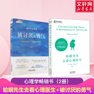 被讨厌 勇气 正版 心理咨询入门书情绪管理心理学畅销正版 2册 经典 蛤蟆先生去看心理医生 书籍 新华书店旗舰店文轩官网