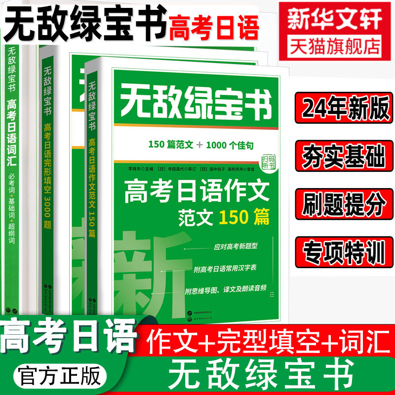 【新华文轩】高考日语无敌绿宝书高考日语语法 考日语词汇 高考日语完形填空作文复习书 日语高考新题型模拟