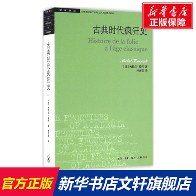 【新华文轩】古典时代疯狂史 (法)米歇尔·福柯(Michel Foucault) 著;林志明 译 生活读书新知三联书店