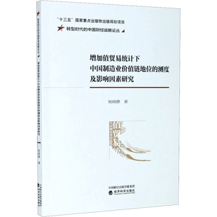 增加值贸易统计下中国制造业价值链地位的测度及影响因素研究 杨晓静 经济科学出版社 正版书籍 新华书店旗舰店文轩官网