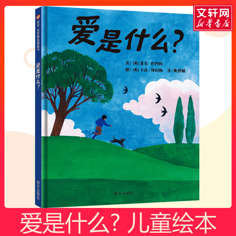 爱是什么?信谊绘本故事书 3-6岁信谊世界精选图画书精装硬皮绘本亲子睡前故事儿童情商成长早教启蒙学前读物书籍