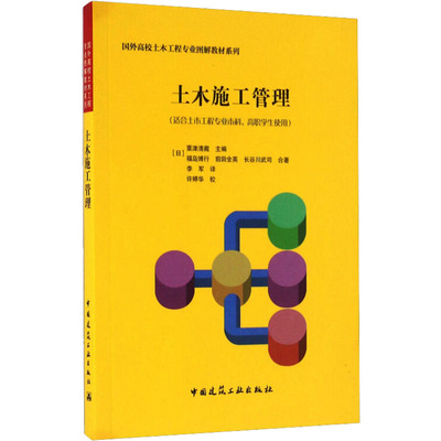 【新华文轩】土木施工管理 (日)福岛博行,(日)前田全英,(日)长谷川武司 正版书籍 新华书店旗舰店文轩官网 中国建筑工业出版社