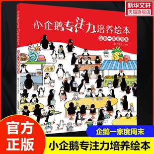 【新华文轩】小企鹅专注力培养绘本 企鹅一家度周末 培养孩子专注力与观察力儿童学习认知亲子阅读图画书3-6岁幼儿宝宝认知启蒙书