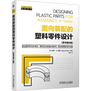 官网正版 面向装配的塑料零件设计 原书第8版 保罗 特雷 基本树脂 热塑性 热固性 液晶聚合物 填充剂 力学性能 安全系数 焊接