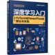 深度学习入门 清华大学出版 书籍 红色石头 社 基于PyTorch和TensorFlow 新华书店旗舰店文轩官网 理论与实现 新华文轩 正版