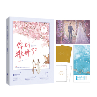 年龄差双向奔赴甜宠治愈花火小说青春文学言情 婚礼誓词卡 包邮 书籍小说畅销书 正版 甜醋鱼 你别撒娇了2 书签 赠海报1