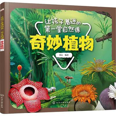 【新华文轩】让孩子着迷的第一堂自然课 奇妙植物 童心 正版书籍 新华书店旗舰店文轩官网 化学工业出版社