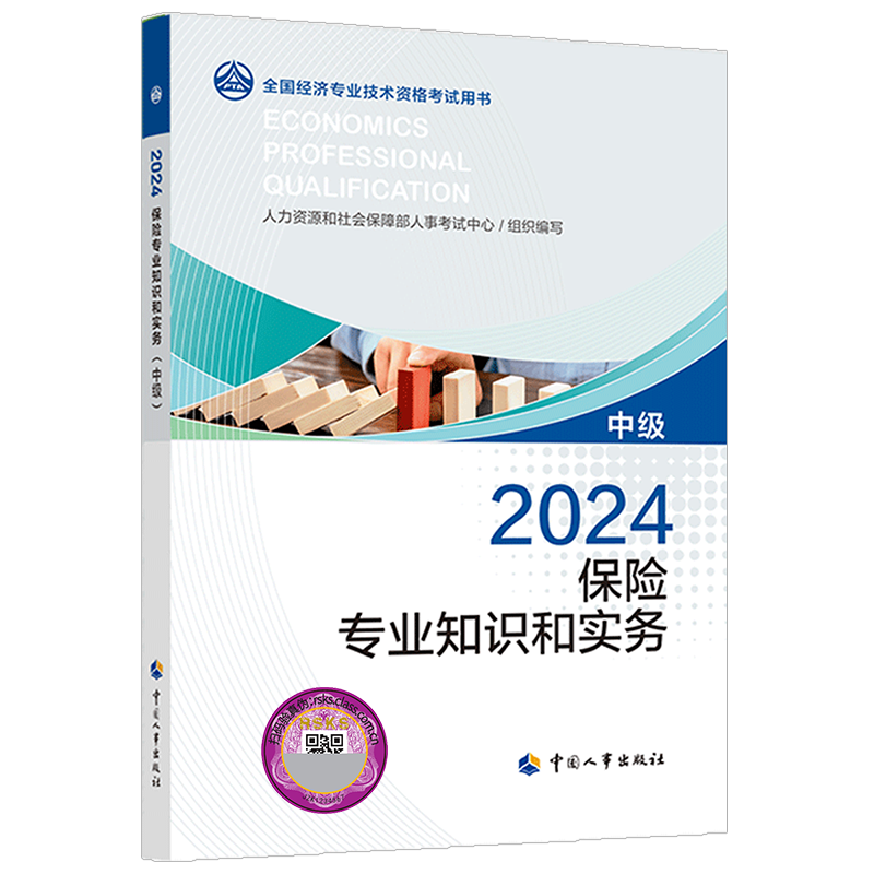 【官方正版】中级经济师2026年官方教材 保险专业知识与实务 中级经济师保险2026考试教材 中级保险经济师 中国人事出版社