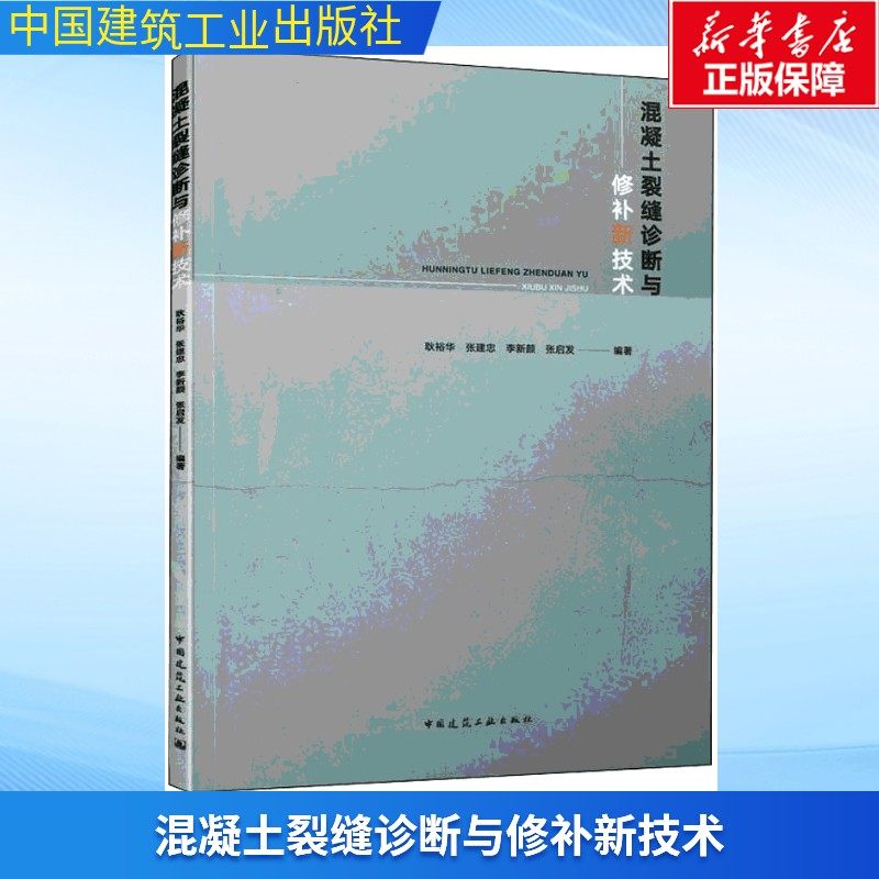 混凝土裂缝诊断与修补新技术 正版书籍 新华书店旗舰店文轩官网 中国建筑工业出版社,书籍/杂志/报纸,建筑/水利（新）,淘宝优惠券,粉丝福利购,淘宝优惠卷