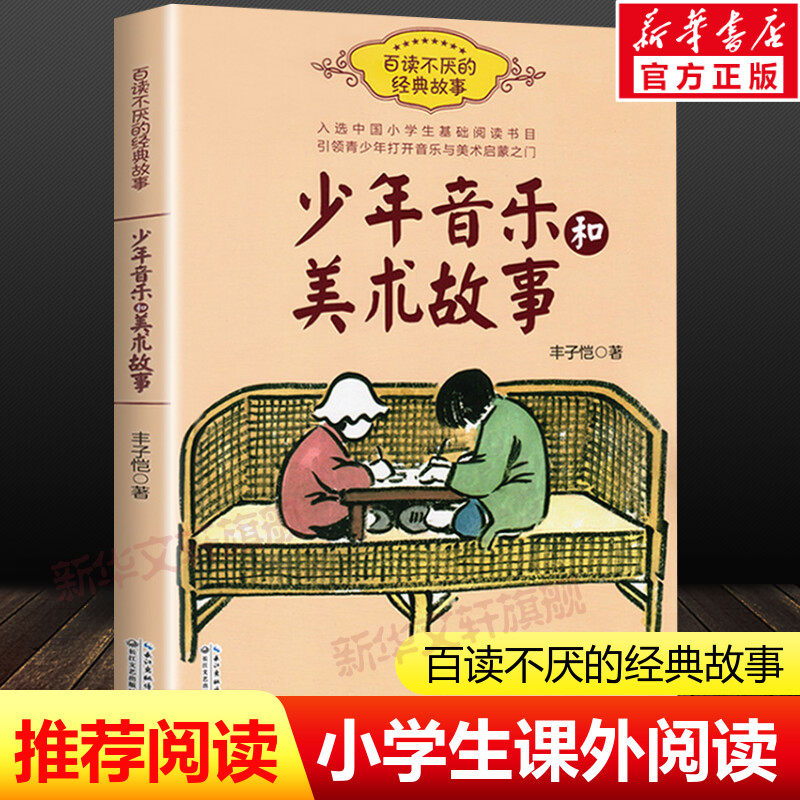 少年音乐和美术故事 丰子恺百读不厌的经典故事 中国小学生基础阅读书目老师推荐三四五六年级青少年鉴赏入门书中国文学散文作品集