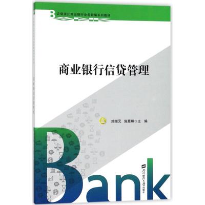 商业银行信贷管理 施继元, 施惠琳主编 上海财经大学出版社 正版书籍 新华书店旗舰店文轩官网