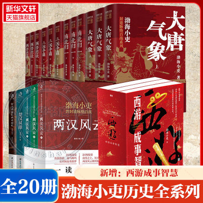 单本任选】渤海小吏全8卷共20册 西游成事智慧大唐气象南北归一两晋悲歌两汉风云三国争霸楚汉双雄秦并天下中国大百科全书新华文轩