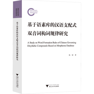 【新华文轩】基于语素库的汉语支配式双音词构词规律研究 陈树 正版书籍 新华书店旗舰店文轩官网 浙江大学出版社