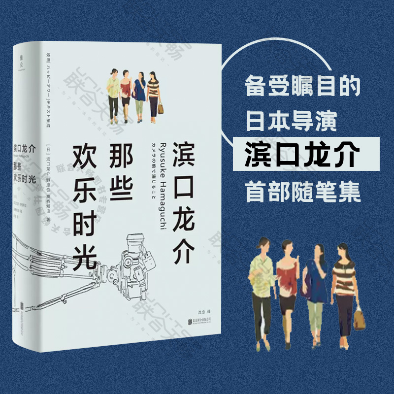 【新华文轩】滨口龙介 那些欢乐时光 (日)滨口龙介,(日)野原位,(日)高桥知由 正版书籍小说畅销书 新华书店旗舰店文轩官网 书籍/杂志/报纸 外国随笔/散文集 原图主图