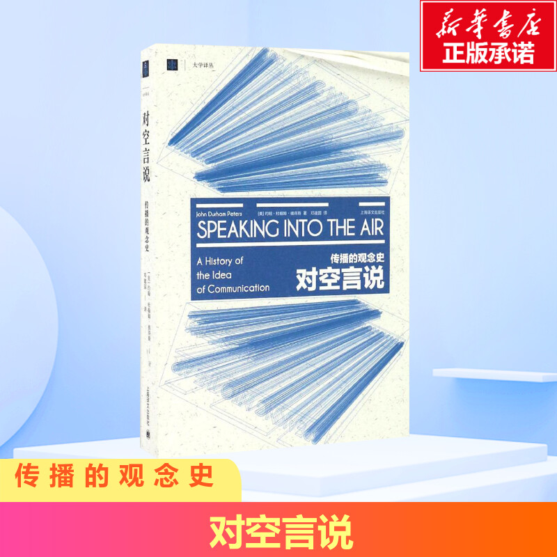 对空言说 传播的观念史 约翰彼得斯 美国传播学界思想史奠基之作 大学译丛 上海译文出版社 新华书店旗舰店文轩官网 书籍/杂志/报纸 传媒出版 原图主图