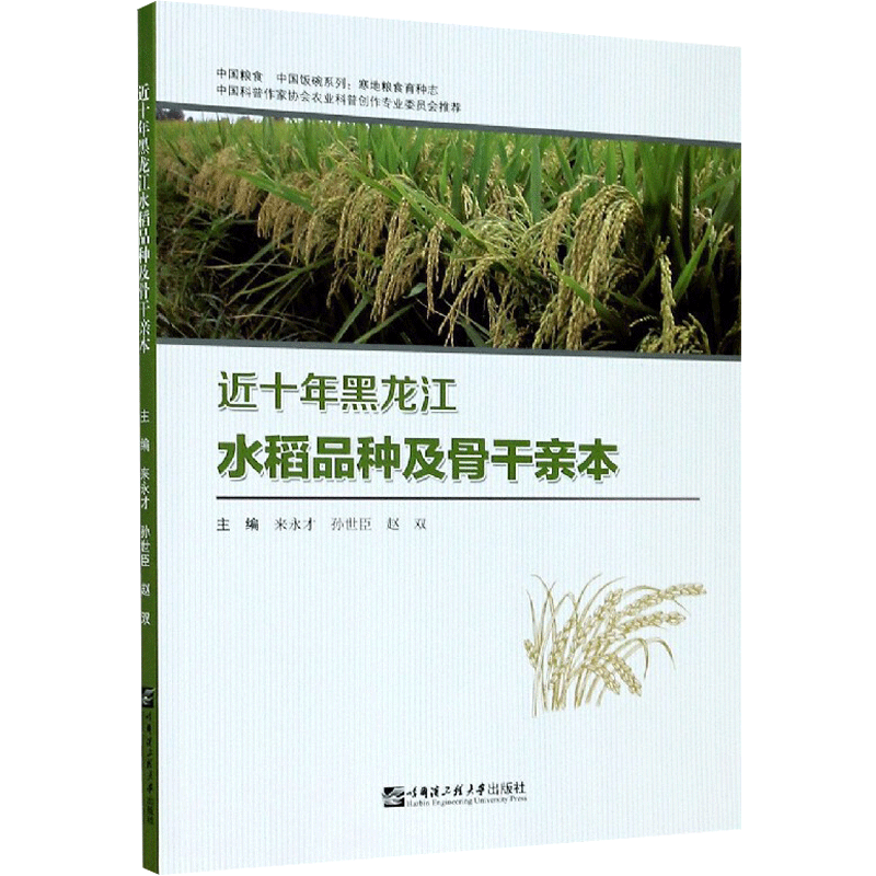 近十年黑龙江水稻品种及骨干亲本 正版书籍 新华书店旗舰店文轩官网 哈尔滨工程大学出版社
