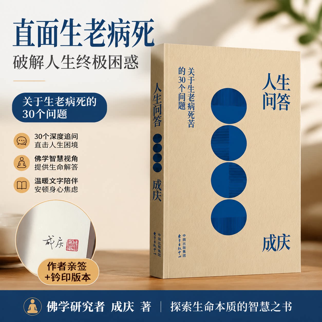 人生问答:关于生老病死苦的30个问题 成庆 心灵修养与人生哲理随笔 成人自我成长治愈系书籍图片