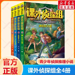 课外侦探组全套新版漫画（9-12） 青少年儿童侦探小说推理读物三四五六年级小学生课外阅读书籍8-10-12周岁校园冒险故事书正版