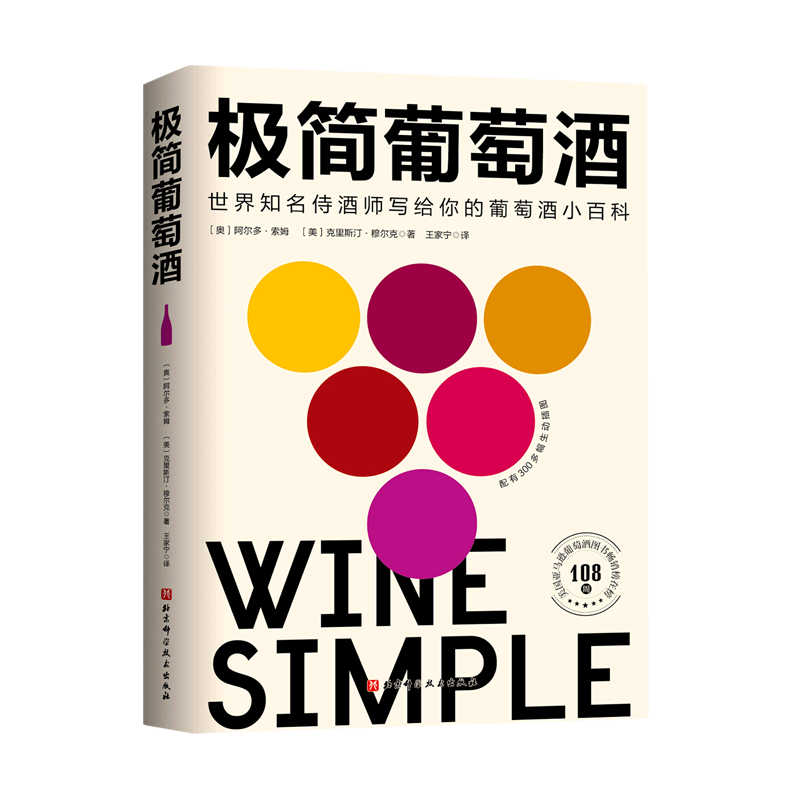 极简葡萄酒 侍酒师阿尔多·索姆新一代葡萄酒百科基本知识十大酿酒葡萄品种主要产区如何选酒品酒收藏酒搭配美食入门正版图书