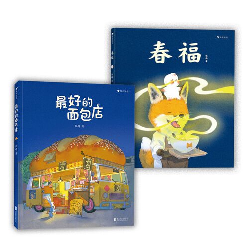 最好的面包店+春福2册