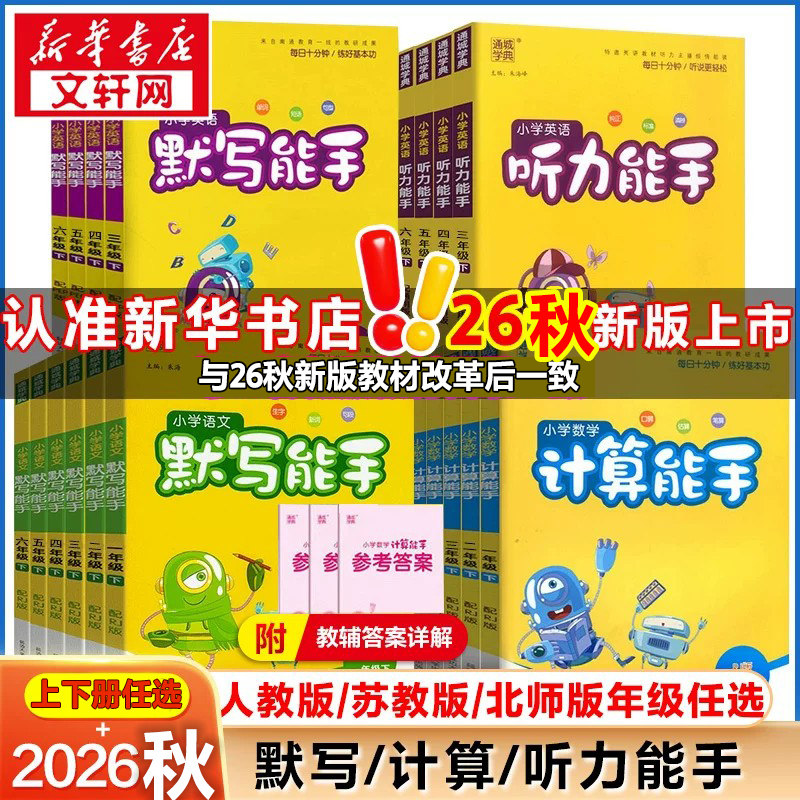 2026秋新版计算能手默写能手二年级下册一二三四五六年级上下册通城学典语文人教版数学苏教版北师版英语译林江苏专用听力提优能手