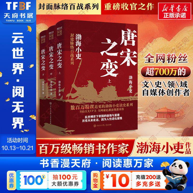 唐宋之变 渤海小吏 著 封建脉络百战系列重磅收官之作 套装全三册 跟着渤海小吏读历史 大唐气象 三国争霸 南北归一 两晋悲歌