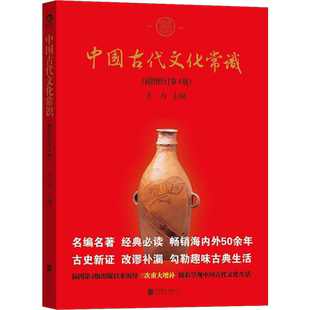 中国古代文化常识(插图修订第4版) 王力 历史 大众认识中国古代文化面貌重要全面的简明读本 新华书店正版图书籍