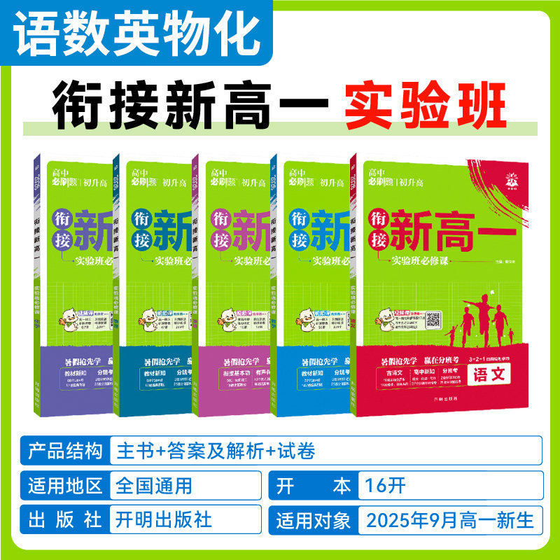 【新华文轩】2025秋新高一实验班 必修课 【语数英物化】全国通用-5本套 杨文彬 正版书籍 新华书店旗舰店文轩官网 开明出版社