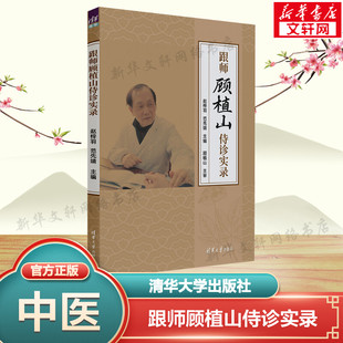 跟师顾植山侍诊实录 正版书籍 新华书店旗舰店文轩官网 清华大学出版社