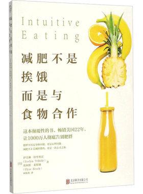 减肥不是挨饿,而是与食物合作 (美)伊芙琳·特里弗雷(Evelyn Tribole),(美)埃利斯·莱斯驰(Elyse Resch) 著;柯欢欢 译