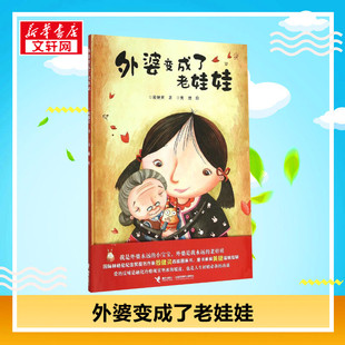 包邮 外婆变成了老娃娃书单推荐 新华文轩旗舰店正版 阅读故事书儿童幼儿园 亲子伴读绘本父母共读睡前故事书绘本3–6岁假期推荐