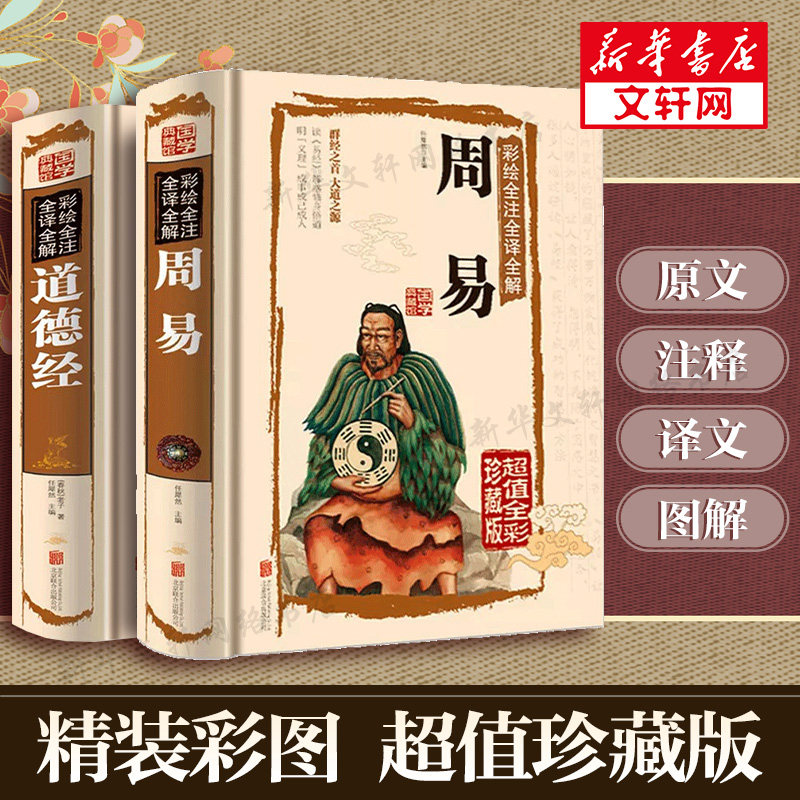 【新华文轩】周易 道德经 超值全彩珍藏版任犀然 主编 正版书籍小说