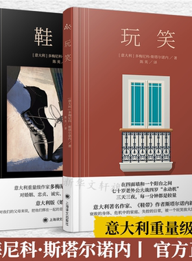 【2册套】玩笑+鞋带 多梅尼科斯塔尔诺内著 陈英译 聚焦家庭关系 蝇王的家庭版读物 意大利版婚姻故事 外国小说书籍上海译文出版社