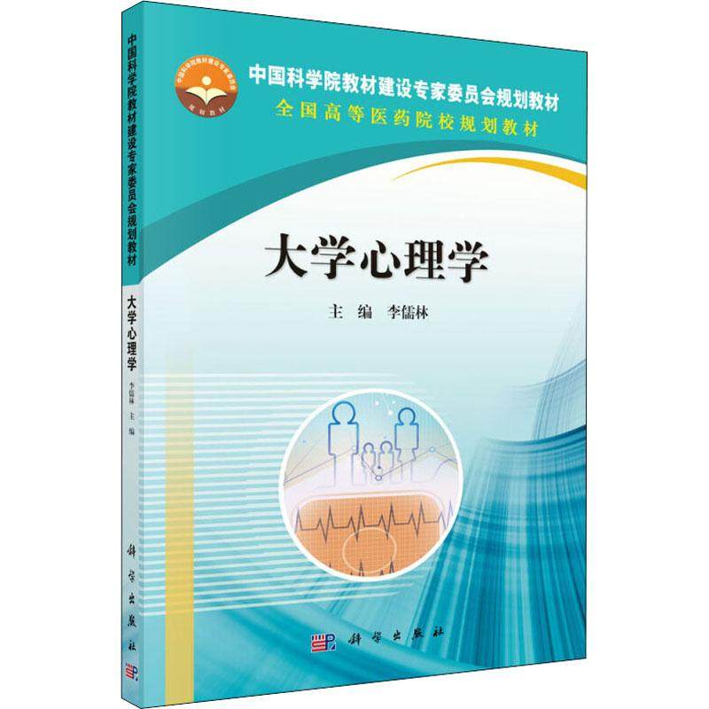 大学心理学 李儒林 正版书籍 新华书店旗舰店文轩官网 科学出版社