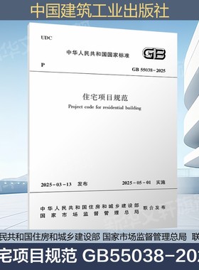 2025年新标准 住宅项目规范 GB55038-2025 代替GB 50368-2005）中国建筑工业出版社 新华文轩正版书籍