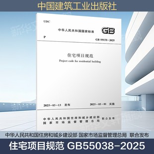 2005 书籍 GB55038 新华文轩正版 社 中国建筑工业出版 50368 代替GB 2025 住宅项目规范 2025年新标准