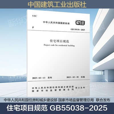 2025年新标准 住宅项目规范 GB55038-2025 代替GB 50368-2005）中国建筑工业出版社 新华文轩正版书籍