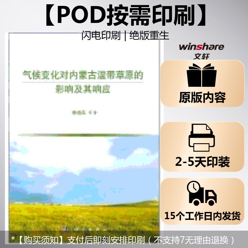 (按需印刷POD版)气候变化对内蒙古温带草原的影响及其响应 李晓兵 正版书籍 新华书店旗舰店文轩官网 科学出版社