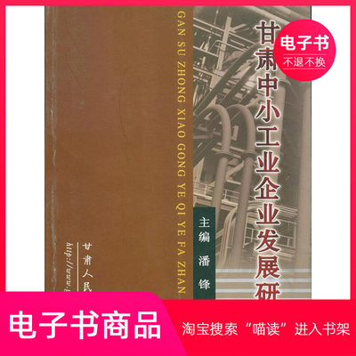 【电子书】甘肃中小工业企业发展研究